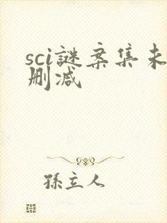 sci谜案集未删减封面