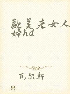 欧美老女人老熟妇hd
