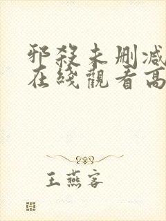 邪杀未删减国语在线观看高清免费版