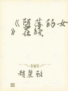 《堕落的女教师》在线