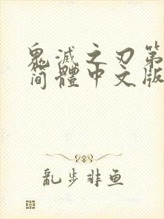 鬼灭之刃第一季简体中文版