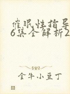 催眠性指导1～6集全解析2封面