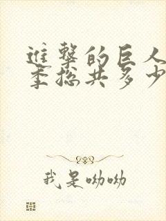 进击的巨人第三季总共多少集