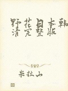 野花日本韩国高清完整版封面