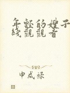 年轻的嫂子5在线观观看