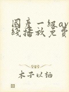 国产一级av在线播放免费