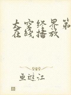 太空终界第一季在线播放