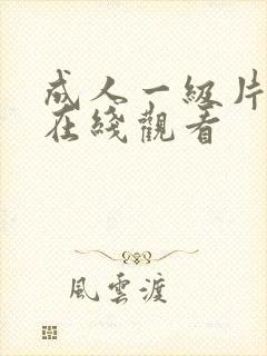 成人一级片免费在线观看封面