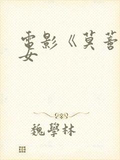 电影《莫蒂》修女