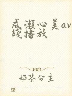 成濑心美av在线播放