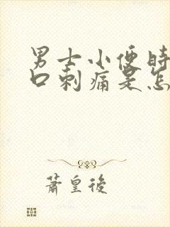 男士小便时尿道口刺痛是怎么回事封面