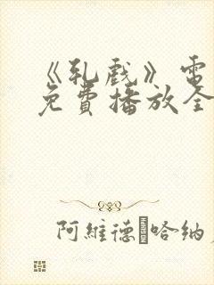 《轧戏》电视剧免费播放全集