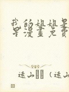 我的姐姐是大明星漫画免费下拉式