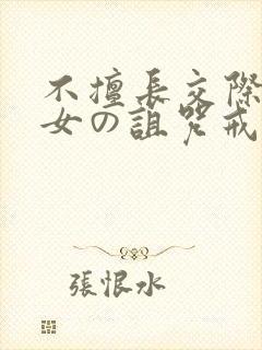 不擅长交际的雪女の诅咒戒指