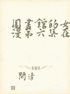 图书馆的女友动漫第六集在线观看