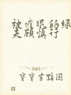 被催眠的绿帽夫夫顾慎行