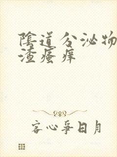 阴道分泌物豆腐渣瘙痒封面