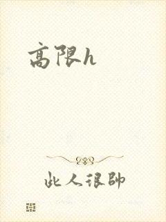高限h