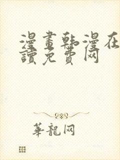 漫画韩漫在线阅读免费网