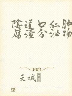 阴道口红肿有豆腐渣分泌物