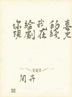 你给我的喜欢电视剧在线免费观看