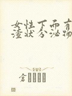 女性下面有豆腐渣状分泌物还痒是怎么回事封面