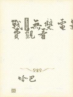 战·无双电影免费观看