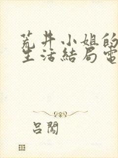 荒井小姐的秘密生活结局电影免费观看