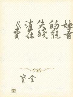 《消失的她》免费在线观看高清完整版