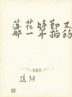 落花时节又逢君哪一年拍的