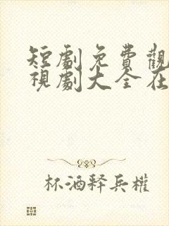 短剧免费观看电视剧大全在线观看父亲进城