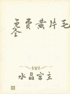 免费黄片毛片大全