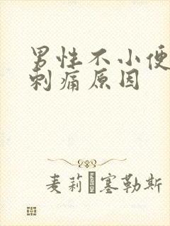 男性不小便尿道刺痛原因