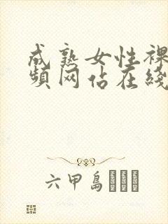 成熟女性裸体视频网站在线观看网址封面