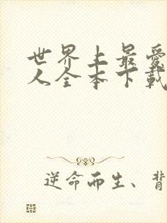 世界上最爱我的人全本下载txt