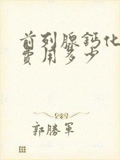 前列腺钙化治疗费用多少