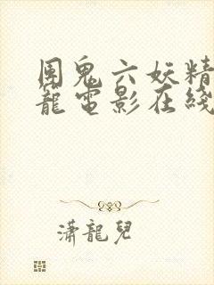 团鬼六妖精的牢笼电影在线观看