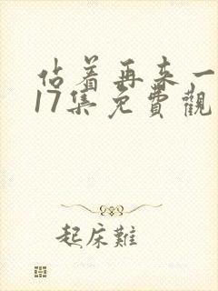 站着再来一次第17集免费观看封面