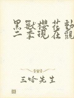 黑兽樱花动漫第二季现在观看