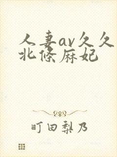 人妻av久久久北条麻妃