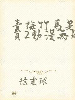 青梅竹马是消防员2动漫无删减封面