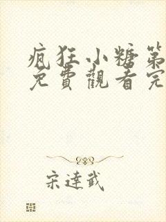 疯狂小糖第四季免费观看完整版封面