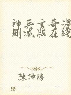 神兵玄奇漫画未删减版在线观看