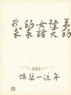 我的女徒弟都是未来诸天的大佬