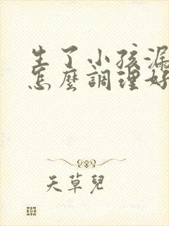 生了小孩漏尿要怎么调理好