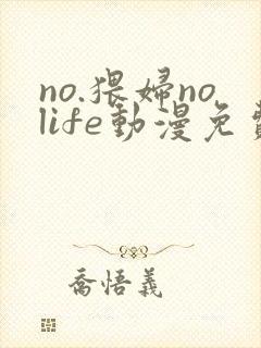 no.猥妇nolife动漫免费观看封面
