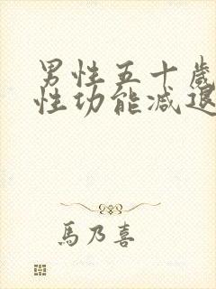 男性五十岁以后性功能减退,正常吗