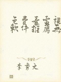 免费看电视剧的软件推荐无广告