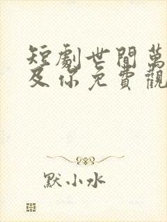 短剧世间万物不及你免费观看