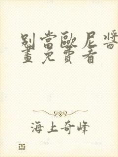 别当欧尼酱了动画免费看